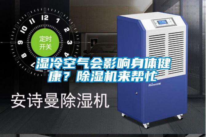 濕冷空氣會影響身體健康?除濕機來幫忙