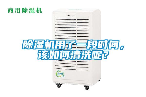 除濕機用了一段時間，該如何清洗呢？