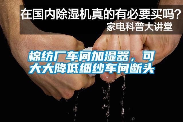 棉紡廠車間加濕器,可大大降低細紗車間斷頭