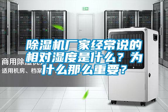 除濕機廠家經(jīng)常說的相對濕度是什么？為什么那么重要？