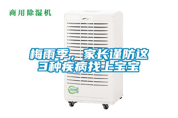 梅雨季，家長謹防這3種疾病找上寶寶