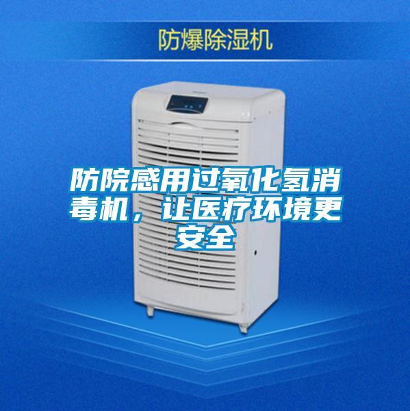 防院感用過氧化氫消毒機,讓醫療環境更安全