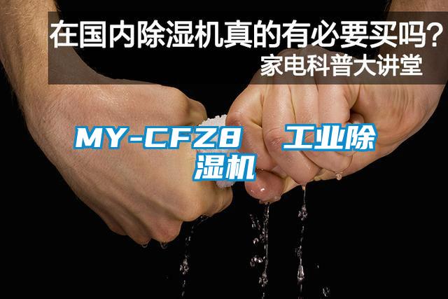 MY-CFZ8 工業(yè)除濕機(jī)