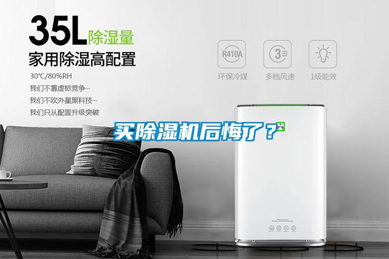 買除濕機后悔了？