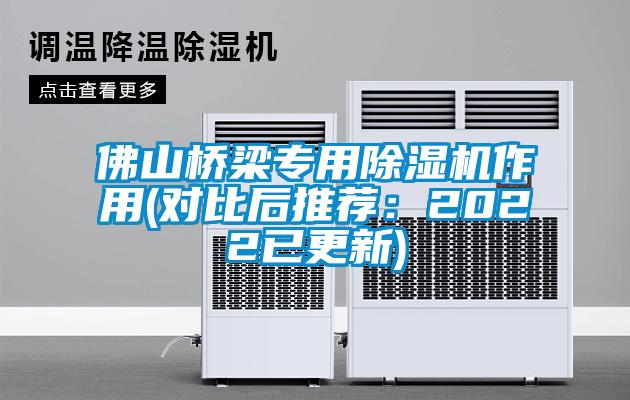 佛山橋梁專用除濕機(jī)作用(對(duì)比后推薦：2022已更新)