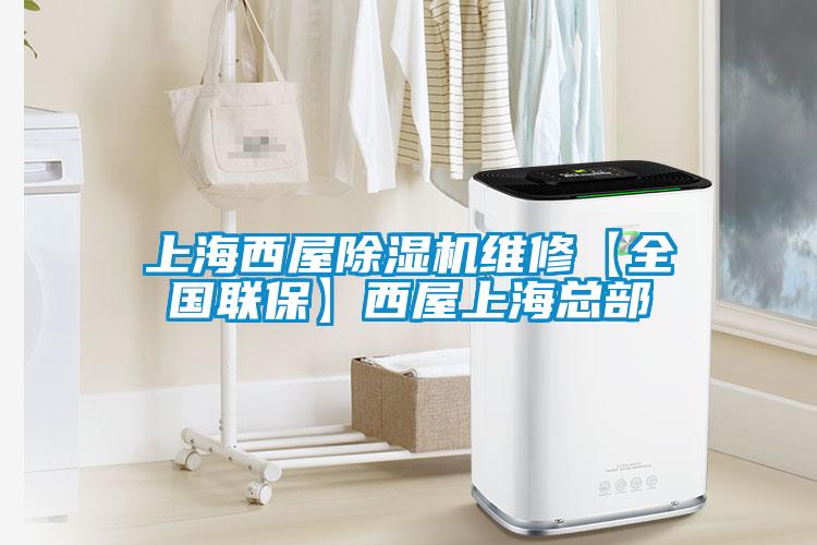 上海西屋除濕機維修【全國聯?！课魑萆虾？偛?></div>
								<div   id=