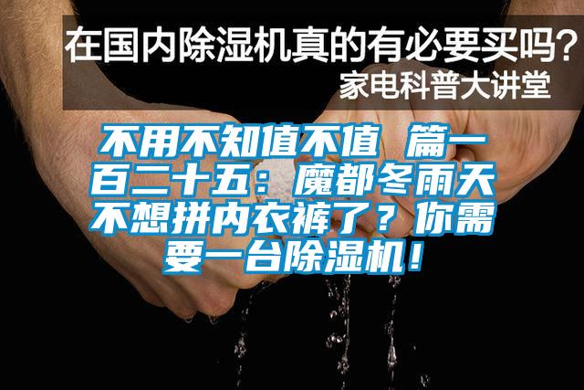 不用不知值不值 篇一百二十五：魔都冬雨天不想拼內衣褲了？你需要一臺除濕機！