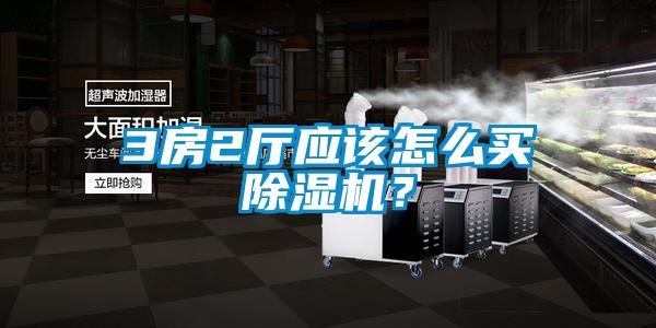 3房2廳應(yīng)該怎么買(mǎi)除濕機(jī)？