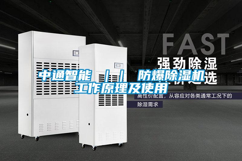 中通智能 || 防爆除濕機工作原理及使用