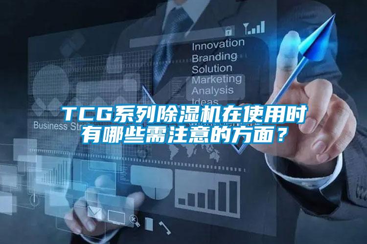 TCG系列除濕機在使用時有哪些需注意的方面？