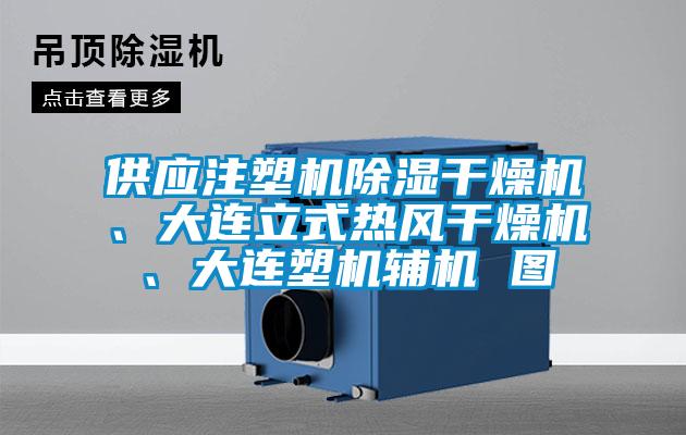 供應(yīng)注塑機(jī)除濕干燥機(jī)、大連立式熱風(fēng)干燥機(jī)、大連塑機(jī)輔機(jī) 圖