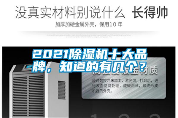 2021除濕機(jī)十大品牌,知道的有幾個(gè)?