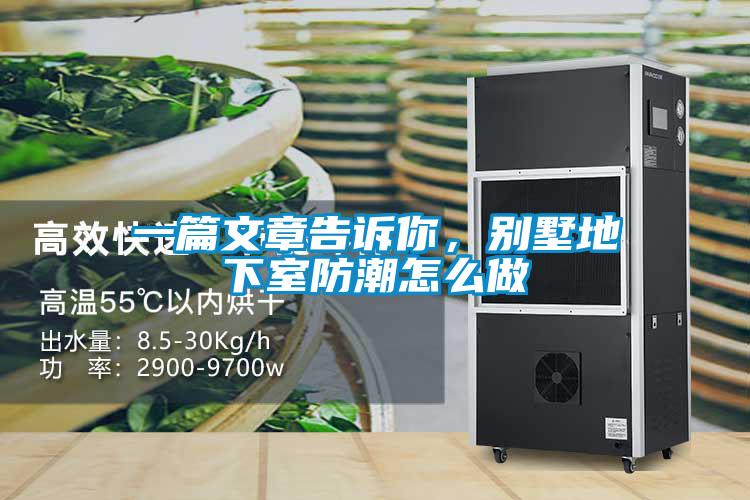 一篇文章告訴你,別墅地下室防潮怎么做