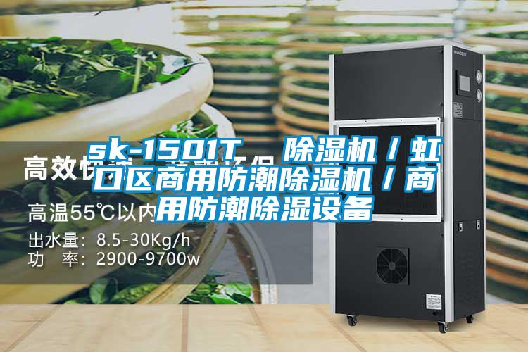 sk-1501T 除濕機/虹口區商用防潮除濕機/商用防潮除濕設備