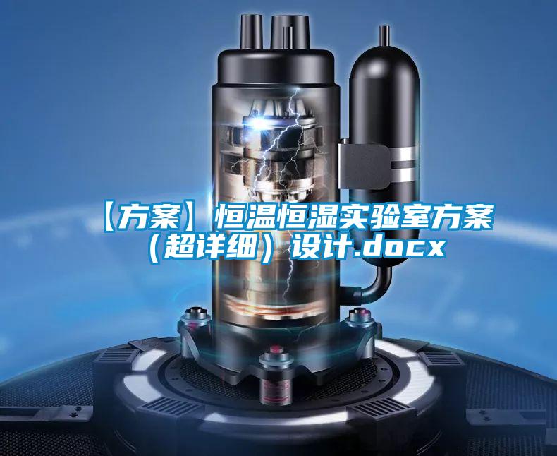 【方案】恒溫恒濕實(shí)驗(yàn)室方案(超詳細(xì))設(shè)計(jì).docx