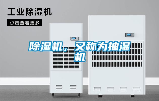 除濕機,又稱為抽濕機