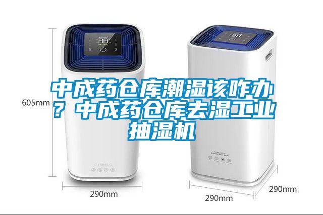 中成藥倉庫潮濕該咋辦?中成藥倉庫去濕工業抽濕機