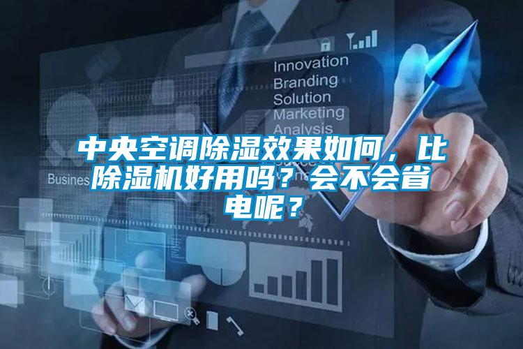 中央空調(diào)除濕效果如何，比除濕機(jī)好用嗎？會不會省電呢？