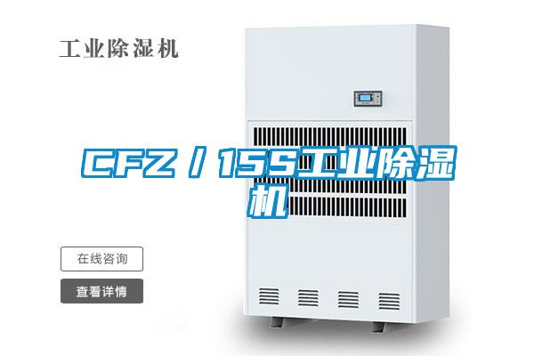 CFZ/15S工業除濕機