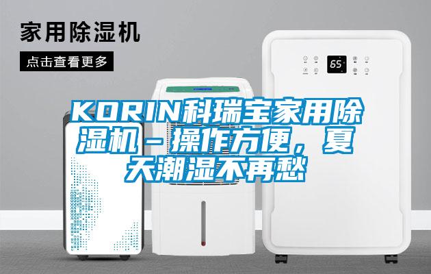 KORIN科瑞寶家用除濕機(jī)–操作方便,夏天潮濕不再愁