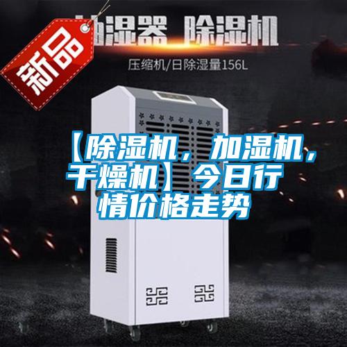 【除濕機，加濕機，干燥機】今日行情價格走勢
