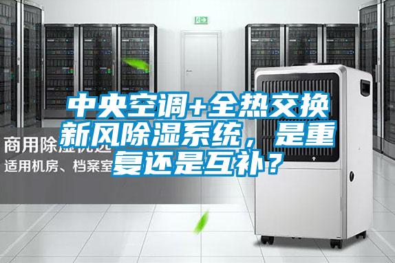 中央空調+全熱交換新風除濕系統,是重復還是互補?