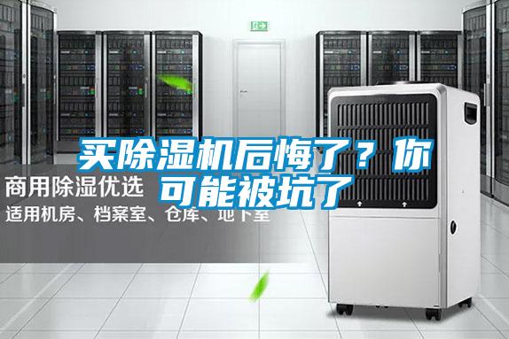 買除濕機后悔了?你可能被坑了