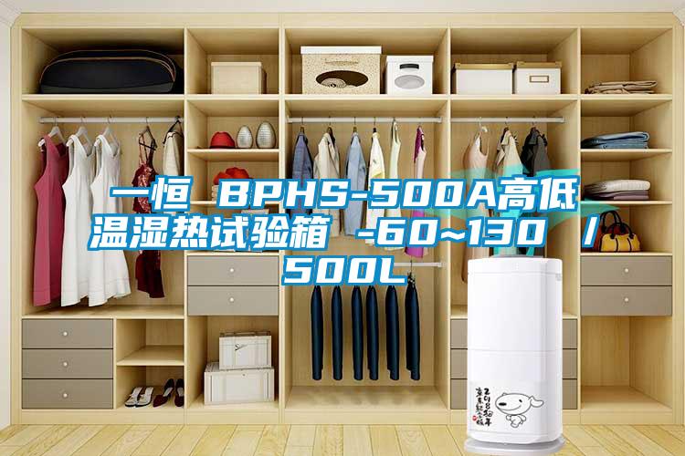 一恒 BPHS-500A高低溫濕熱試驗箱 -60~130℃/500L