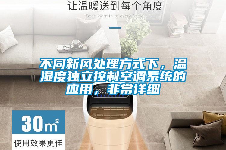 不同新風處理方式下,溫濕度獨立控制空調系統的應用,非常詳細