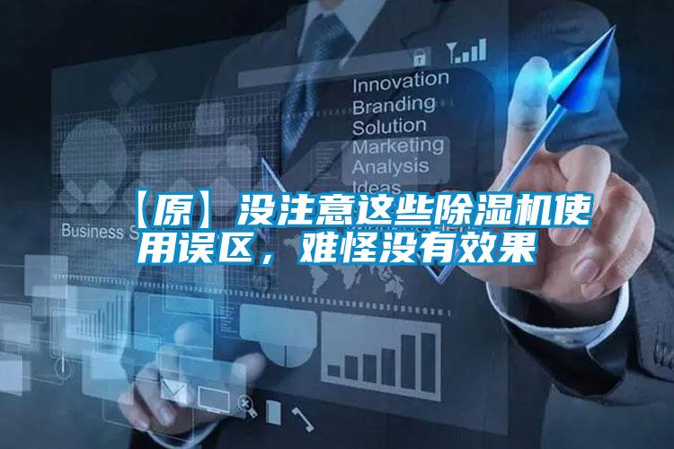 【原】沒注意這些除濕機使用誤區,難怪沒有效果