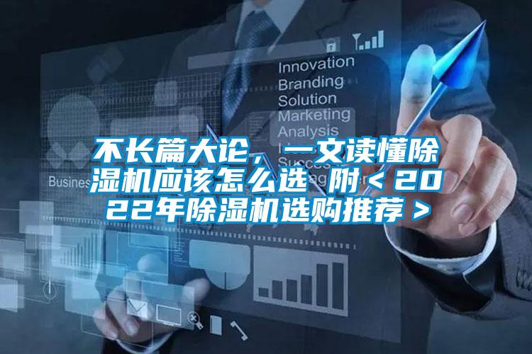 不長篇大論，一文讀懂除濕機應該怎么選 附＜2022年除濕機選購推薦＞