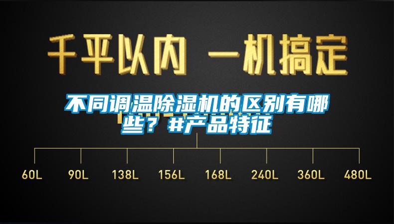 不同調溫除濕機的區別有哪些?#產品特征