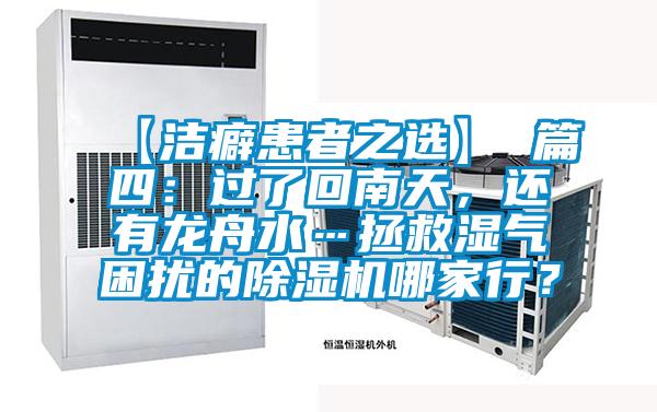 【潔癖患者之選】 篇四:過了回南天,還有龍舟水…拯救濕氣困擾的除濕機(jī)哪家行?