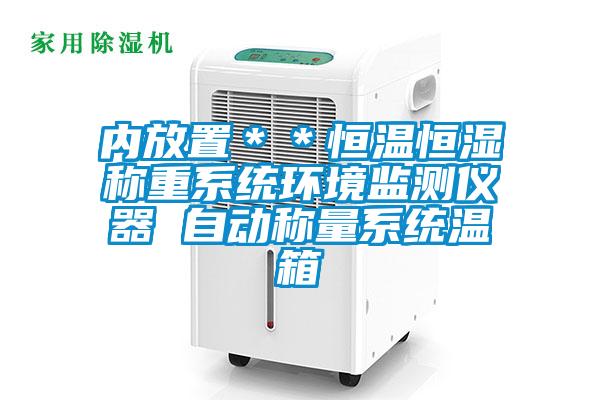 內放置**恒溫恒濕稱重系統環境監測儀器 自動稱量系統溫箱