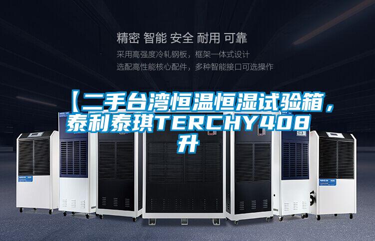 【二手臺灣恒溫恒濕試驗(yàn)箱,泰利泰琪TERCHY408升