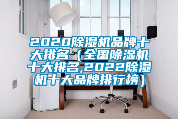 2020除濕機品牌十大排名(全國除濕機十大排名,2022除濕機十大品牌排行榜)