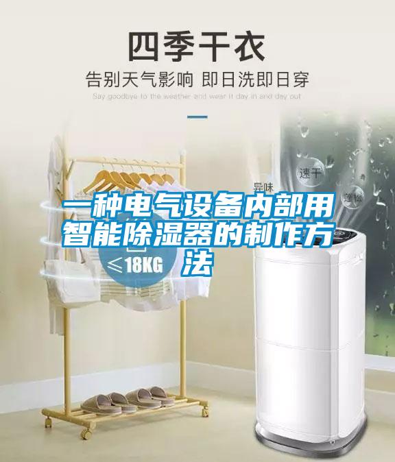 一種電氣設備內(nèi)部用智能除濕器的制作方法
