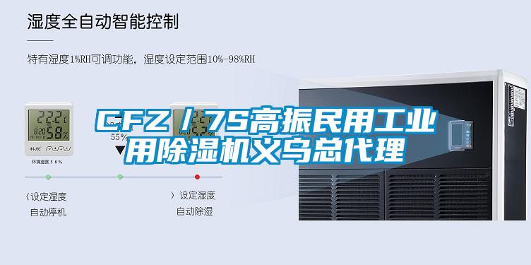 CFZ/7S高振民用工業(yè)用除濕機義烏總代理