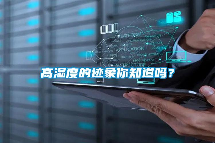 高濕度的跡象你知道嗎？