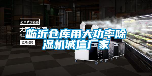 臨沂倉庫用大功率除濕機誠信廠家