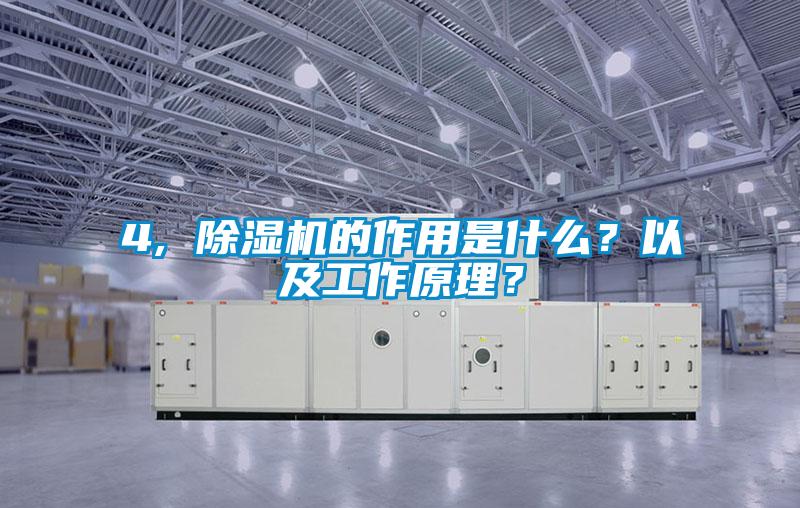 4, 除濕機(jī)的作用是什么？以及工作原理？