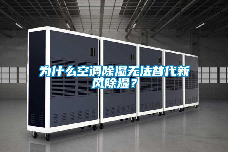 為什么空調(diào)除濕無(wú)法替代新風(fēng)除濕?
