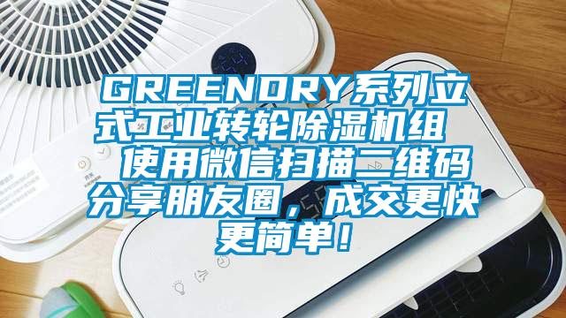 GREENDRY系列立式工業轉輪除濕機組 使用微信掃描二維碼分享朋友圈,成交更快更簡單!