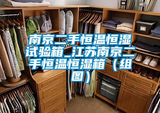 南京二手恒溫恒濕試驗箱_江蘇南京二手恒溫恒濕箱(組圖)