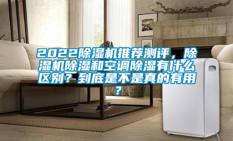 2022除濕機推薦測評，除濕機除濕和空調(diào)除濕有什么區(qū)別？到底是不是真的有用？