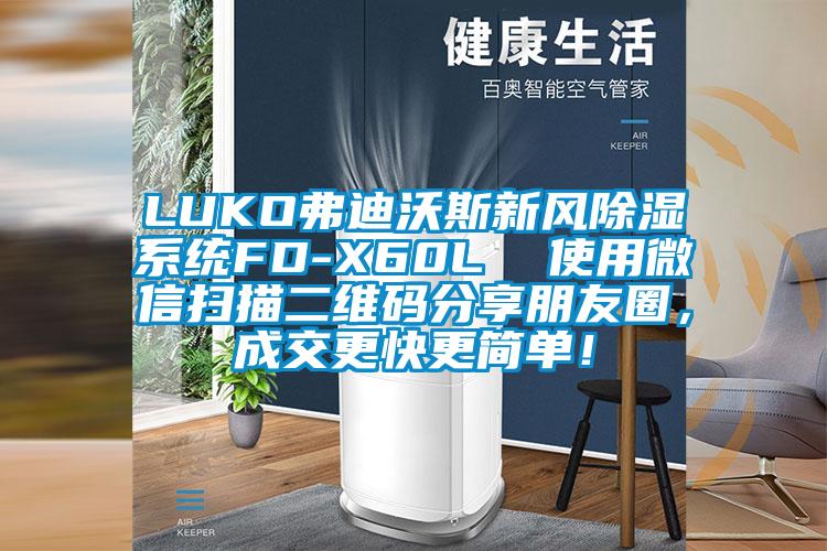 LUKO弗迪沃斯新風除濕系統FD-X60L 使用微信掃描二維碼分享朋友圈,成交更快更簡單!