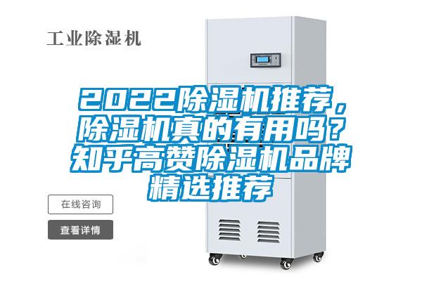 2022除濕機推薦，除濕機真的有用嗎？知乎高贊除濕機品牌精選推薦