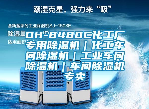 DH-8480C化工廠專用除濕機|化工車間除濕機|工業車間除濕機|車間除濕機專賣