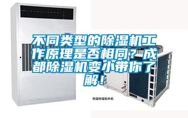不同類型的除濕機工作原理是否相同?成都除濕機變小帶你了解!