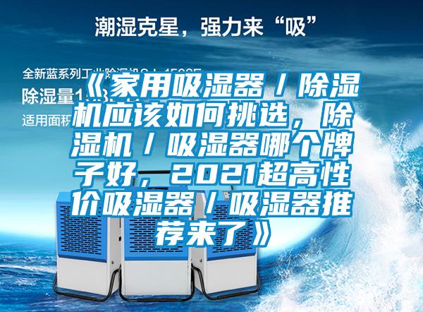 《家用吸濕器/除濕機應該如何挑選,除濕機/吸濕器哪個牌子好,2021超高性價吸濕器/吸濕器推薦來了》